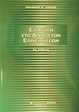 Εισαγωγή στο δίκαιο των επιχειρήσεων, , Ρόκας, Ιωάννης Κ., Μπένου Γ., 2002