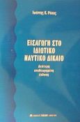 Εισαγωγή στο ιδιωτικό ναυτικό δίκαιο, , Ρόκας, Ιωάννης Κ., Μπένου Γ., 2002