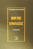 Περί της ευθανασίας, Έρευνα από νομική, ιατρική, κοινωνική, δημοσιογραφική και θρησκευτική άποψη, Καίσαρης, Παναγιώτης Α., Περί Τεχνών, 2002