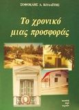 Το χρονικό μιας προσφοράς, , Κολαΐτης, Σοφοκλής Λ., Περί Τεχνών, 2001