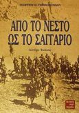 Από το Νέστο ως το Σαγγάριο, , Γιαννόπουλος, Γεώργιος Θ., ΠεριΤεχνών, 2001