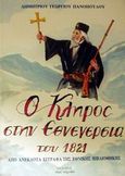 Ο κλήρος στην εθνεγερσία του 1821, Από ανέκδοτα έγγραφα της εθνικής βιβλιοθήκης, Πανόπουλος, Δημήτριος Γ., Περί Τεχνών, 2001