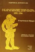 Ο Καραγκιόζης στην Πάτρα 1890-1906, Η περίπτωση του Μίμαρου, Κοτοπούλης, Γεώργιος Κ., Περί Τεχνών, 2000