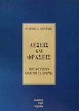 Λέξεις και φράσεις που φεύγουν μαζί με τα χρόνια, , Λιούρδης, Γιάννης Δ., Περί Τεχνών, 2002