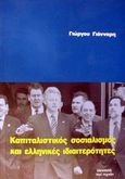 Καπιταλιστικός σοσιαλισμός και ελληνικές ιδιαιτερότητες, , Γιάνναρης, Γιώργος, Περί Τεχνών, 2001