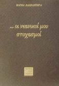 Οι νεανικοί μου στοχασμοί, , Βασκαντήρα, Μάρθα, Περί Τεχνών, 2002