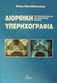 Διορθική υπερηχογραφία του προστάτη και των σπερματοδόχων κύστεων, , Παπαδόπουλος, Ηλίας, Ζήτα Ιατρικές Εκδόσεις, 1998