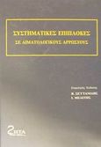 Συστηματικές επιπλοκές σε αιματολογικούς αρρώστους, , Συλλογικό έργο, Ζήτα Ιατρικές Εκδόσεις, 1994