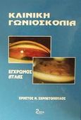 Κλινική γωνιοσκοπία, Έγχρωμος άτλας, Σερπετόπουλος, Χρήστος Ν., Ζήτα Ιατρικές Εκδόσεις, 1998