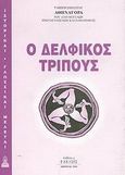 Ο δελφικός τρίπους, , Αθηναγόρας, Μητροπολίτης Παραμυθίας και Φιλιατών, 1869-1942, Έλευσις, 2001