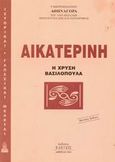 Αικατερίνη, Η χρυσή βασιλοπούλα, Αθηναγόρας, Μητροπολίτης Παραμυθίας και Φιλιατών, 1869-1942, Έλευσις, 2001