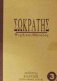 Σωκράτης, Ψυχή και θάνατος, , Έλευσις, 1999