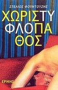 Χωρίς τυφλό πάθος, Δέκα πεζά κείμενα, Φουντουζής, Στέλιος, Ερμής, 2001