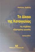 Το δίκαιο της καταγγελίας της σύμβασης εξαρτημένης εργασίας, , Ζερδελής, Δημήτρης, Σάκκουλας Αντ. Ν., 2002