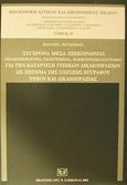 Σύγχρονα μέσα επικοινωνίας (τηλεομοιότυπο, τηλετύπημα, ηλεκτρονικό έγγραφο) για την κατάρτιση τυπικών δικαιοπραξιών ως ζήτημα της σχέσεως εγγράφου τύπου και δικαιοπραξίας, , Πιτσιρίκος, Ιωάννης, Σάκκουλας Αντ. Ν., 2002