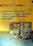 Η αστική ευθύνη του διεθνούς αεροπορικού μεταφορέα πραγμάτων κατά τις συμβάσεις Βαρσοβίας και Μόντρεαλ, , Παπαχρονόπουλος, Νίκος, Σάκκουλας Αντ. Ν., 2002