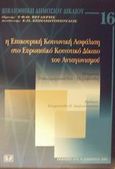 Η επικουρική κοινωνική ασφάλιση στο ευρωπαϊκό κοινοτικό δίκαιο του ανταγωνισμού, , Παπαρρηγοπούλου - Πεχλιβανίδη, Πατρίνα, Σάκκουλας Αντ. Ν., 2002