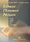 Ειδικοί ποινικοί νόμοι, Αλλοδαποί, λαθρεμπορία, ναρκωτικά, όπλα, πνευματική νομοθεσία, Καϊάφα - Γκμπάντι, Μαρία, Σάκκουλας Αντ. Ν., 2002