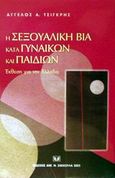 Η σεξουαλική βία κατά γυναικών και παιδιών, Έκθεση για την Ελλάδα, Τσιγκρής, Άγγελος Α., Σάκκουλας Αντ. Ν., 2002