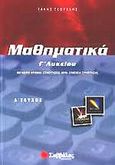 Μαθηματικά Γ΄ λυκείου, Μιγαδικοί αριθμοί, συναρτήσεις, όριο, συνέχεια συνάρτησης: Θετικής και τεχνολογικής κατεύθυνσης, Τσούχλης, Τάκης, Σαββάλας, 2002