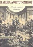 Η αποκάλυψη του Ομήρου, Η Αναγέννηση του Ολύμπου: Η αποχώρηση των Παραπλανητών, Ερμίδης, Όμηρος, Περίπλους, 2002