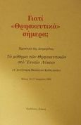 Γιατί θρησκευτικά σήμερα;, Πρακτικά της Διημερίδας: Το μάθημα των Θρησκευτικών στο Ενιαίο Λύκειο (Α΄ Συνάντηση Θεολόγων Καθηγητών), Βόλος, 16 - 17 Απριλίου 1999, , Δόμος, 2000