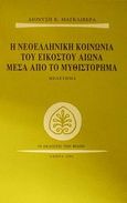 Η νεοελληνική κοινωνία του εικοστού αιώνα μέσα από το μυθιστόρημα, Μελέτημα, Μαγκλιβέρας, Διονύσης Κ., Εκδόσεις των Φίλων, 1996