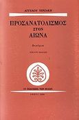 Προσανατολισμός στον αιώνα, Δοκίμια, Τερζάκης, Άγγελος, Εκδόσεις των Φίλων, 2000