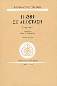 Η ζωή σε απόσταση, Στοχασμοί, Τσάτσος, Κωνσταντίνος, 1899-1987, Εκδόσεις των Φίλων, 2007