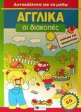 Οι διακοπές, Κολλάω και χρωματίζω, χ.ο., Εκδόσεις Πατάκη, 2001