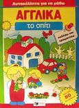 Το σπίτι, Κολλάω και χρωματίζω, χ.ο., Εκδόσεις Πατάκη, 2002