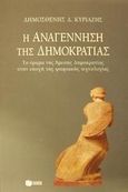 Η αναγέννηση της δημοκρατίας, Το όραμα της άμεσης δημοκρατίας στην εποχή της ψηφιακής τεχνολογίας, Κυριαζής, Δημοσθένης Δ., Εκδόσεις Πατάκη, 2002