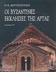 Οι βυζαντινές εκκλησίες της Άρτας, , Μουτσόπουλος, Νίκος Κ., Παρατηρητής, 2002