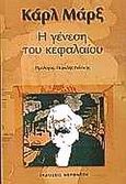 Η γένεση του κεφαλαίου, , Marx, Karl, 1818-1883, Κοροντζής, 2000