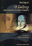 Ο Σαίξπηρ στην εποχή του και στην εποχή μας, , Siegel, Paul N., Κοροντζής, 2000