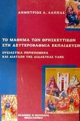 Το μάθημα των θρησκευτικών στη δευτεροβάθμια εκπαίδευση, Ουσιαστικά περιεχόμενα και διάταξη της διδακτέας ύλης, Λάππας, Δημήτριος Α., Πουρναράς Π. Σ., 2000