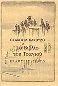 Το βιβλίο του τσαγιού, , Kakuzo, Okakura, Ερατώ, 2007