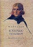 Εγχειρίδιο πολέμου, , Napoleon, Ερατώ, 2000