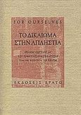 Το δικαίωμα στην απληστία, Θέσεις σχετικά με την πρακτική αναγκαιότητα του να απαιτείς τα πάντα, Συλλογικό έργο, Ερατώ, 2000