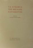 Τα Εγκώμια της Μεγάλης Παρασκευής, , , Ερατώ, 1999