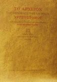 Το αρχείον του εθνομάρτυρος Σμύρνης Χρυσοστόμου, Μικρά Ασία: Μητροπολίτης Σμύρνης, Β 1918 - 1922, Χρυσόστομος, Μητροπολίτης Σμύρνης, Μορφωτικό Ίδρυμα Εθνικής Τραπέζης, 2000