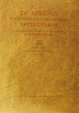 Το αρχείον του εθνομάρτυρος Σμύρνης Χρυσοστόμου, Μικρά Ασία: Μητροπολίτης Σμύρνης, Α 1910 - 1914, Χρυσόστομος, Μητροπολίτης Σμύρνης, Μορφωτικό Ίδρυμα Εθνικής Τραπέζης, 2000