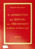 Η επανάσταση των νεκρών του Τάκη Αντωνίου, Το &quot;θέατρο&quot; του αθέατου λόγου, Θωμαδάκη, Μαρίκα, Paulos Εκδόσεις, 2001