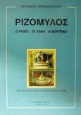 Ριζόμυλος, Ο μύλος - τα χάνια - η νεροτριβή: Νοσταλγικά χρόνια του περασμένου αιώνα, Χρονόπουλος, Αντώνιος, Paulos Εκδόσεις, 2002