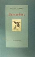 Σαρκοφάγος, , Ζαρκάδης, Γιάννης, Πλανόδιον, 2002