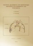 Νεώτερα δεδομένα στη χειρουργική θεραπεία του καρκίνου του πνεύμονα, , Φατσής, Μ., Ζήτα Ιατρικές Εκδόσεις, 1991