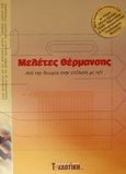 Μελέτες θέρμανσης, , , Σέλκα - 4Μ ΕΠΕ, 0