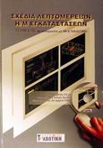 Σχέδια λεπτομερειών Η/Μ εγκαταστάσεων, , Μαρίτσας, Κ., Σέλκα - 4Μ ΕΠΕ, 0