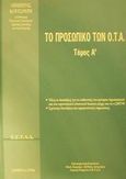 Το προσωπικό των Ο.Τ.Α., Όλες οι διατάξεις για το καθεστώς του μόνιμου προσωπικού και του προσωπικού ιδιωτικού δικαίου μέχρι και το ν.2307/95: Σχετικές διατάξεις και ερμηνευτικές σημειώσεις, Κουτσούρη, Δήμητρα, Ελληνική Εταιρεία Τοπικής Ανάπτυξης και Αυτοδιοίκησης (Ε.Ε.Τ.Α.Α.), 1996