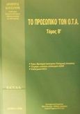 Το προσωπικό των Ο.Τ.Α., Νόμοι, προεδρικά διατάγματα, υπουργικές αποφάσεις, έγγραφα, εγκύκλιοι, υποδείγματα ΑΣΕΠ, υποδείγματα Ο.Ε.Υ., Κουτσούρη, Δήμητρα, Ελληνική Εταιρεία Τοπικής Ανάπτυξης και Αυτοδιοίκησης (Ε.Ε.Τ.Α.Α.), 1996